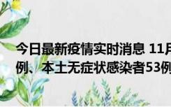 今日最新疫情实时消息 11月9日山东省新增本土确诊病例6例、本土无症状感染者53例