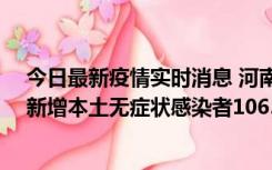 今日最新疫情实时消息 河南昨日新增本土确诊病例178例、新增本土无症状感染者1065例