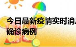 今日最新疫情实时消息 广东阳江阳春新增1例确诊病例