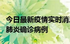 今日最新疫情实时消息 广东惠州新增1例新冠肺炎确诊病例