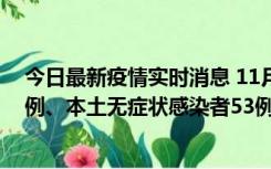 今日最新疫情实时消息 11月9日山东省新增本土确诊病例6例、本土无症状感染者53例