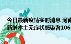 今日最新疫情实时消息 河南昨日新增本土确诊病例178例、新增本土无症状感染者1065例