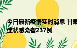 今日最新疫情实时消息 甘肃11月9日新增确诊病例7例、无症状感染者237例