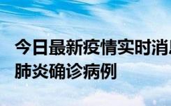 今日最新疫情实时消息 广东惠州新增1例新冠肺炎确诊病例