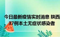 今日最新疫情实时消息 陕西11月9日新增12例本土确诊病例、37例本土无症状感染者
