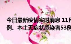 今日最新疫情实时消息 11月9日山东省新增本土确诊病例6例、本土无症状感染者53例