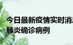 今日最新疫情实时消息 广东惠州新增1例新冠肺炎确诊病例