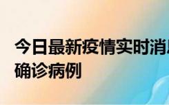 今日最新疫情实时消息 广东阳江阳春新增1例确诊病例