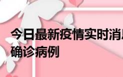 今日最新疫情实时消息 广东阳江阳春新增1例确诊病例