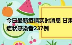 今日最新疫情实时消息 甘肃11月9日新增确诊病例7例、无症状感染者237例