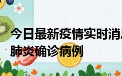 今日最新疫情实时消息 广东惠州新增1例新冠肺炎确诊病例