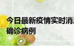 今日最新疫情实时消息 广东阳江阳春新增1例确诊病例