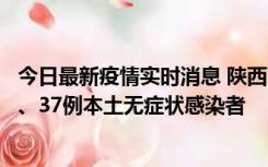 今日最新疫情实时消息 陕西11月9日新增12例本土确诊病例、37例本土无症状感染者