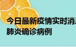 今日最新疫情实时消息 广东惠州新增1例新冠肺炎确诊病例