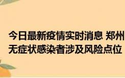 今日最新疫情实时消息 郑州市通报新增新冠肺炎确诊病例和无症状感染者涉及风险点位