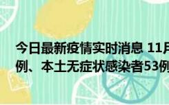 今日最新疫情实时消息 11月9日山东省新增本土确诊病例6例、本土无症状感染者53例