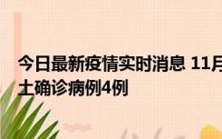 今日最新疫情实时消息 11月10日0-13时，哈尔滨市新增本土确诊病例4例