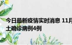 今日最新疫情实时消息 11月10日0-13时，哈尔滨市新增本土确诊病例4例