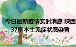 今日最新疫情实时消息 陕西11月9日新增12例本土确诊病例、37例本土无症状感染者