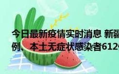 今日最新疫情实时消息 新疆乌鲁木齐新增本土确诊病例29例、本土无症状感染者612例