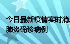 今日最新疫情实时消息 广东惠州新增1例新冠肺炎确诊病例