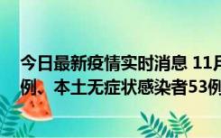 今日最新疫情实时消息 11月9日山东省新增本土确诊病例6例、本土无症状感染者53例