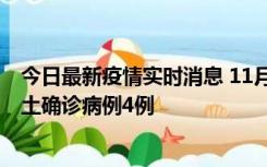 今日最新疫情实时消息 11月10日0-13时，哈尔滨市新增本土确诊病例4例