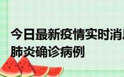 今日最新疫情实时消息 广东惠州新增1例新冠肺炎确诊病例