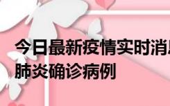 今日最新疫情实时消息 广东惠州新增1例新冠肺炎确诊病例