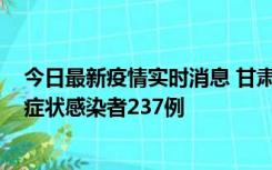 今日最新疫情实时消息 甘肃11月9日新增确诊病例7例、无症状感染者237例