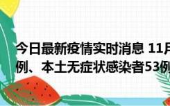 今日最新疫情实时消息 11月9日山东省新增本土确诊病例6例、本土无症状感染者53例