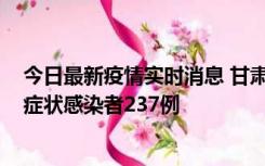 今日最新疫情实时消息 甘肃11月9日新增确诊病例7例、无症状感染者237例