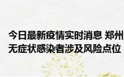 今日最新疫情实时消息 郑州市通报新增新冠肺炎确诊病例和无症状感染者涉及风险点位