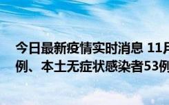 今日最新疫情实时消息 11月9日山东省新增本土确诊病例6例、本土无症状感染者53例