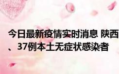 今日最新疫情实时消息 陕西11月9日新增12例本土确诊病例、37例本土无症状感染者