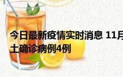 今日最新疫情实时消息 11月10日0-13时，哈尔滨市新增本土确诊病例4例