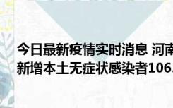 今日最新疫情实时消息 河南昨日新增本土确诊病例178例、新增本土无症状感染者1065例