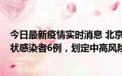 今日最新疫情实时消息 北京通州区新增确诊病例2例、无症状感染者6例，划定中高风险区