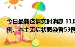 今日最新疫情实时消息 11月9日山东省新增本土确诊病例6例、本土无症状感染者53例