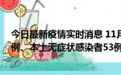 今日最新疫情实时消息 11月9日山东省新增本土确诊病例6例、本土无症状感染者53例