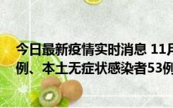 今日最新疫情实时消息 11月9日山东省新增本土确诊病例6例、本土无症状感染者53例