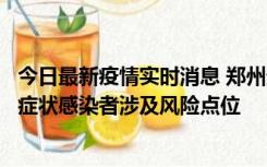 今日最新疫情实时消息 郑州通报新增新冠肺炎确诊病例和无症状感染者涉及风险点位