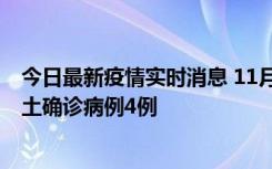 今日最新疫情实时消息 11月10日0-13时，哈尔滨市新增本土确诊病例4例