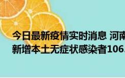 今日最新疫情实时消息 河南昨日新增本土确诊病例178例、新增本土无症状感染者1065例