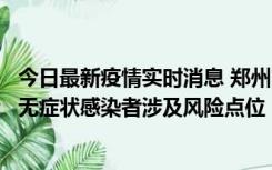 今日最新疫情实时消息 郑州市通报新增新冠肺炎确诊病例和无症状感染者涉及风险点位