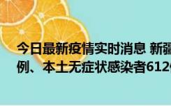 今日最新疫情实时消息 新疆乌鲁木齐新增本土确诊病例29例、本土无症状感染者612例