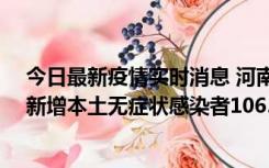 今日最新疫情实时消息 河南昨日新增本土确诊病例178例、新增本土无症状感染者1065例