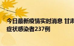 今日最新疫情实时消息 甘肃11月9日新增确诊病例7例、无症状感染者237例