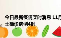 今日最新疫情实时消息 11月10日0-13时，哈尔滨市新增本土确诊病例4例