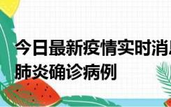 今日最新疫情实时消息 广东惠州新增1例新冠肺炎确诊病例